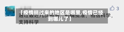 【疫情挺过来的地区是哪里,疫情已经到哪儿了】