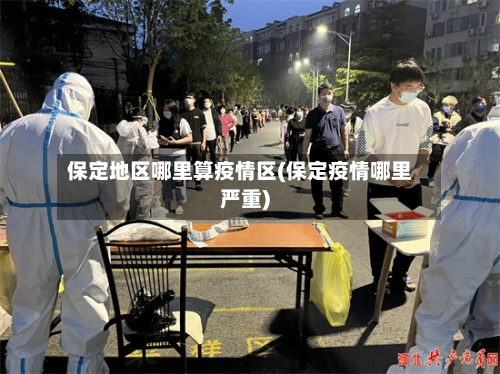 保定地区哪里算疫情区(保定疫情哪里严重)
