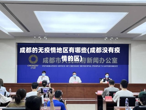 成都的无疫情地区有哪些(成都没有疫情的区)