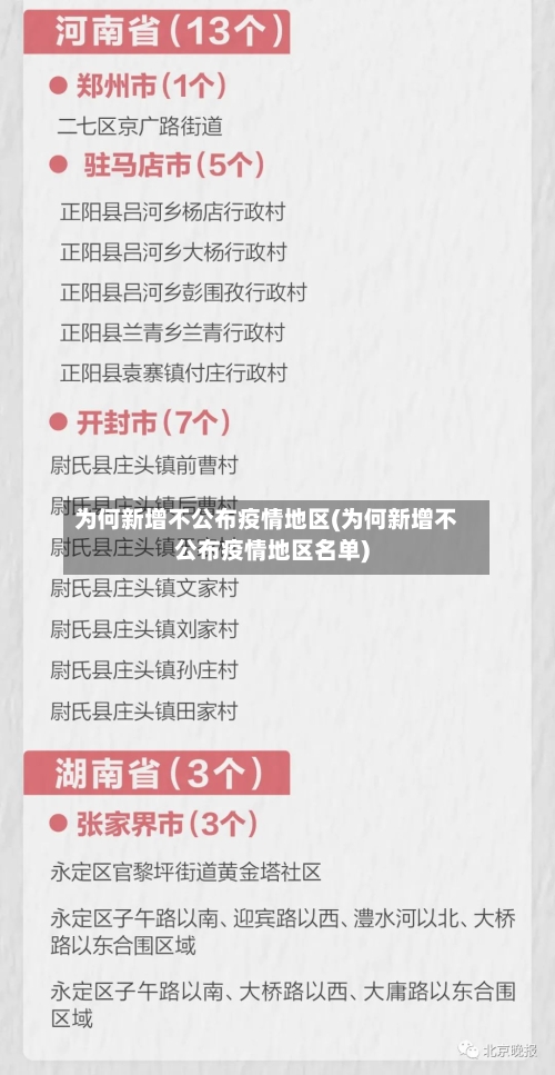 为何新增不公布疫情地区(为何新增不公布疫情地区名单)
