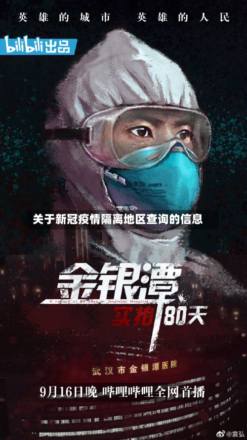 关于新冠疫情隔离地区查询的信息