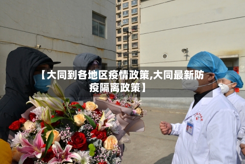 【大同到各地区疫情政策,大同最新防疫隔离政策】