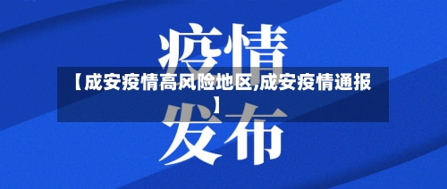 【成安疫情高风险地区,成安疫情通报】