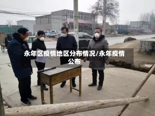 永年区疫情地区分布情况/永年疫情公布