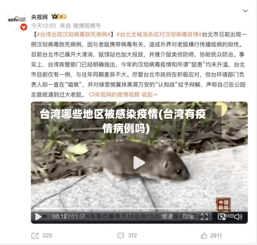 台湾哪些地区被感染疫情(台湾有疫情病例吗)