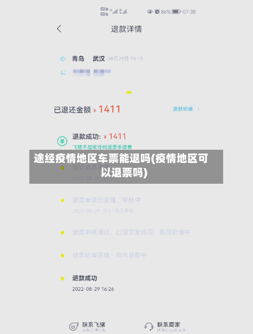 途经疫情地区车票能退吗(疫情地区可以退票吗)