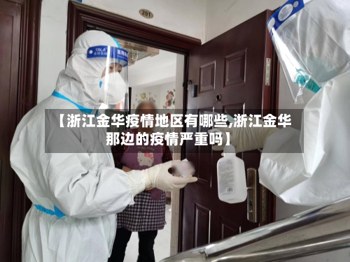 【浙江金华疫情地区有哪些,浙江金华那边的疫情严重吗】
