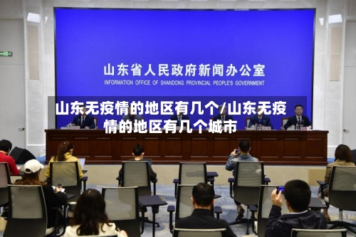 山东无疫情的地区有几个/山东无疫情的地区有几个城市