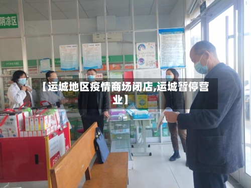【运城地区疫情商场闭店,运城暂停营业】