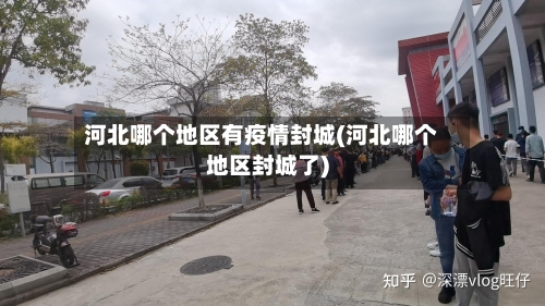 河北哪个地区有疫情封城(河北哪个地区封城了)