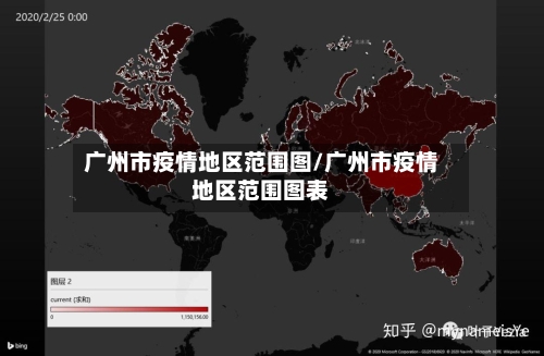 广州市疫情地区范围图/广州市疫情地区范围图表