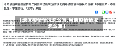 【地区疫情情况怎么写,当地疫情情况怎么写】