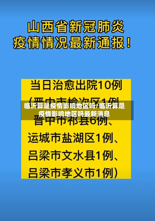 临沂算是疫情影响地区吗/临沂算是疫情影响地区吗最新消息