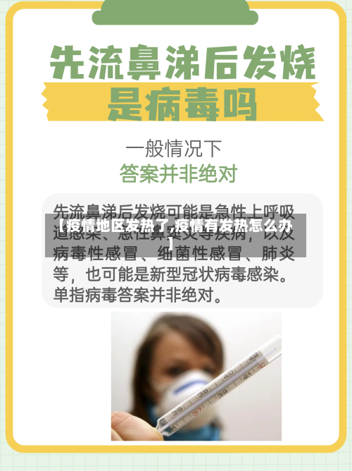 【疫情地区发热了,疫情有发热怎么办】