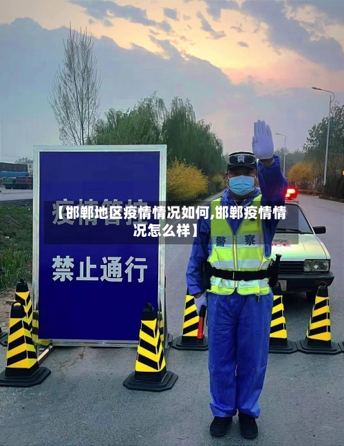 【邯郸地区疫情情况如何,邯郸疫情情况怎么样】