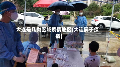 大连是几类区域疫情地区(大连属于疫情)