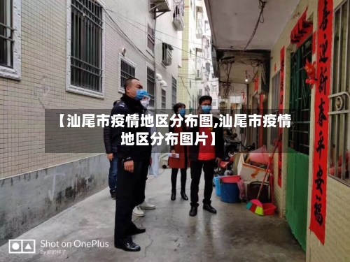 【汕尾市疫情地区分布图,汕尾市疫情地区分布图片】