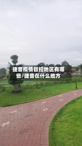 捷普疫情管控地区有哪些/捷普在什么地方