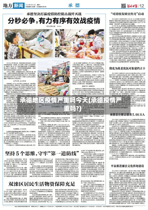 承德地区疫情严重吗今天(承德疫情严重吗?)