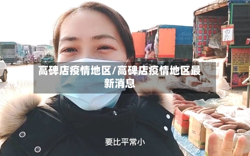 高碑店疫情地区/高碑店疫情地区最新消息