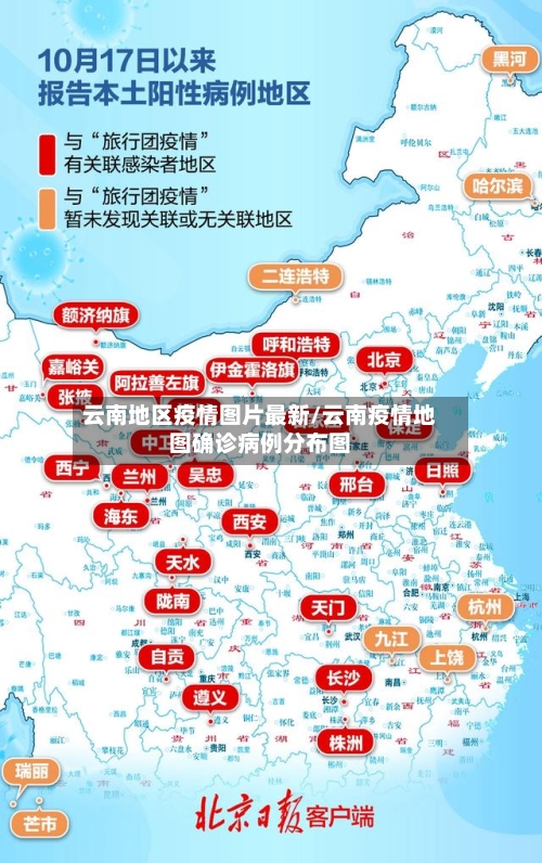 云南地区疫情图片最新/云南疫情地图确诊病例分布图