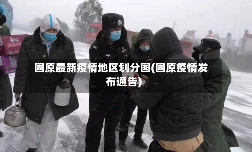 固原最新疫情地区划分图(固原疫情发布通告)