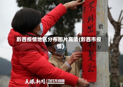 黔西疫情地区分布图片高清(黔西市疫情)