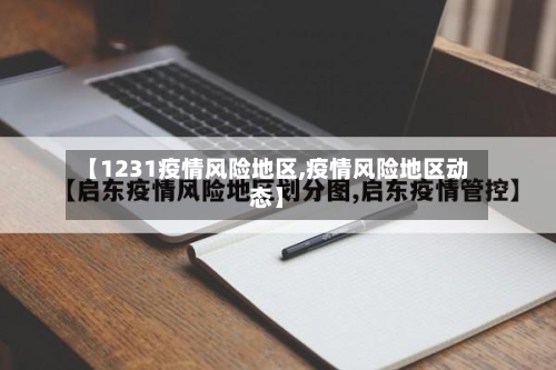 【1231疫情风险地区,疫情风险地区动态】