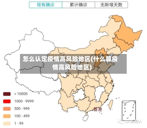 怎么认定疫情高风险地区(什么算疫情高风险地区)