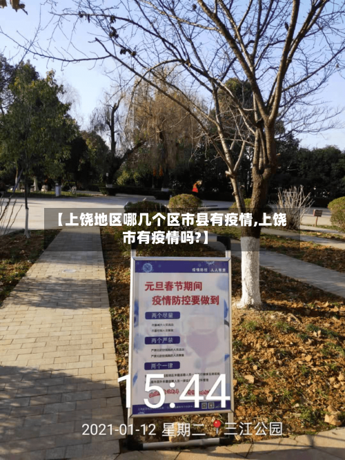 【上饶地区哪几个区市县有疫情,上饶市有疫情吗?】
