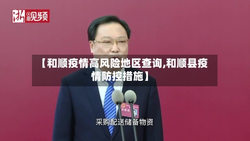 【和顺疫情高风险地区查询,和顺县疫情防控措施】