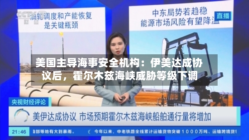 美国主导海事安全机构:伊美达成协议后,霍尔木兹海峡威胁等级下调