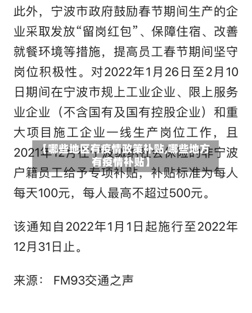 【哪些地区有疫情政策补贴,哪些地方有疫情补贴】