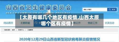 【太原有哪几个地区有疫情,山西太原哪个区有疫情】