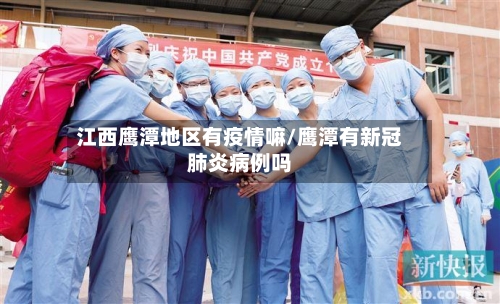 江西鹰潭地区有疫情嘛/鹰潭有新冠肺炎病例吗