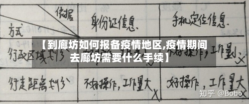 【到廊坊如何报备疫情地区,疫情期间去廊坊需要什么手续】