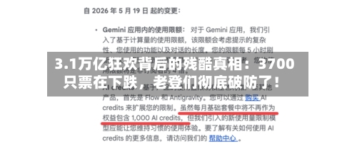 3.1万亿狂欢背后的残酷真相：3700只票在下跌，老登们彻底破防了！