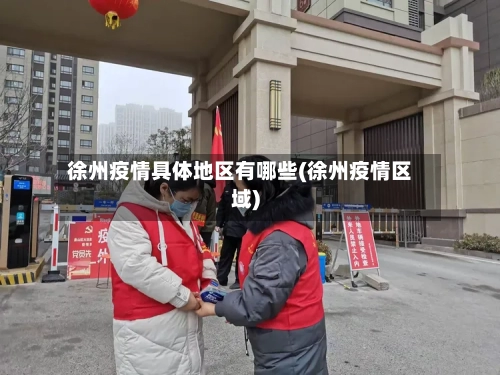 徐州疫情具体地区有哪些(徐州疫情区域)
