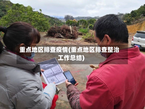 重点地区排查疫情(重点地区排查整治工作总结)