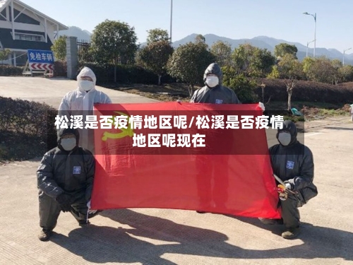 松溪是否疫情地区呢/松溪是否疫情地区呢现在