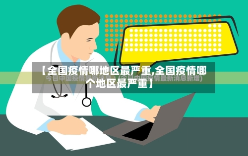 【全国疫情哪地区最严重,全国疫情哪个地区最严重】