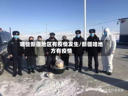 哪些新疆地区有疫情发生/新疆啥地方有疫情
