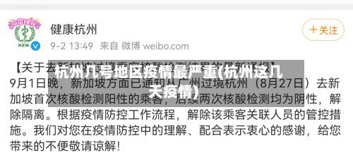 杭州几号地区疫情最严重(杭州这几天疫情)
