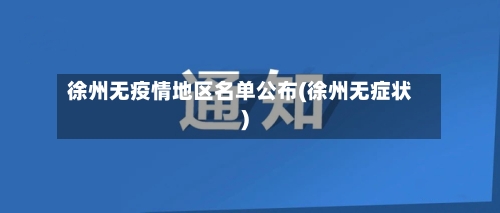 徐州无疫情地区名单公布(徐州无症状)