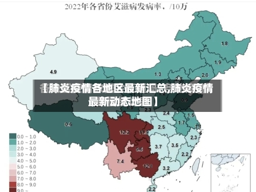 【肺炎疫情各地区最新汇总,肺炎疫情最新动态地图】