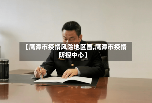【鹰潭市疫情风险地区图,鹰潭市疫情防控中心】