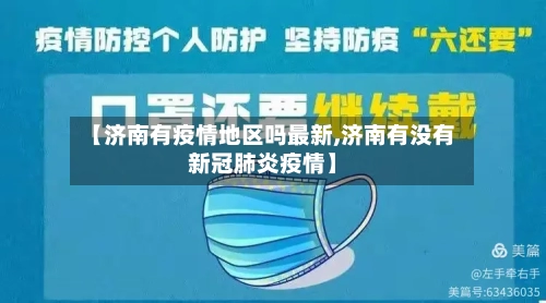 【济南有疫情地区吗最新,济南有没有新冠肺炎疫情】