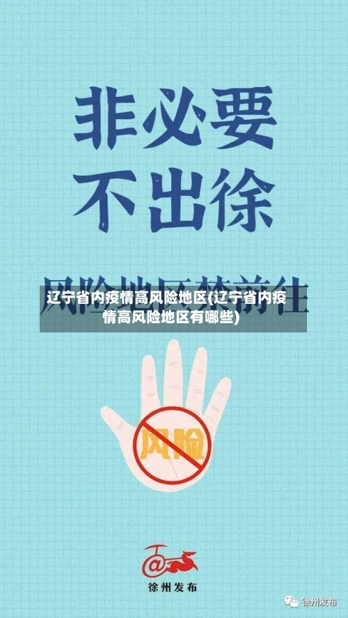辽宁省内疫情高风险地区(辽宁省内疫情高风险地区有哪些)
