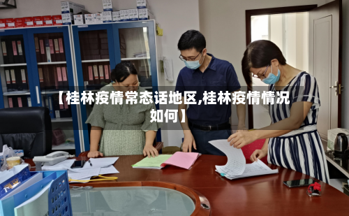 【桂林疫情常态话地区,桂林疫情情况如何】
