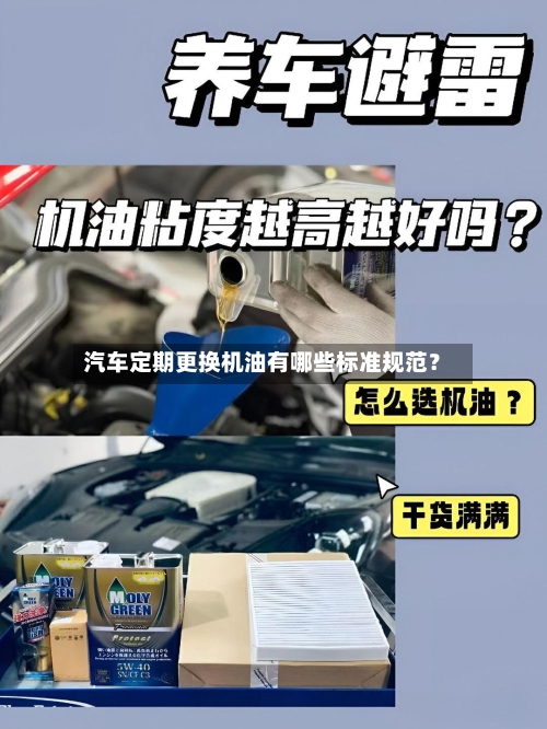 汽车定期更换机油有哪些标准规范?